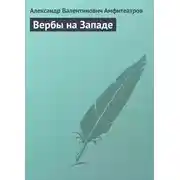 Постер книги Вербы на Западе