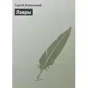 Постер книги Лавры