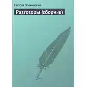 Постер книги Разговоры (сборник)