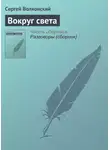 Сергей Волконский - Вокруг света