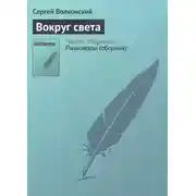 Постер книги Вокруг света