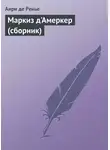 Анри де Ренье - Маркиз д'Амеркер (сборник)