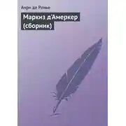 Постер книги Маркиз д'Амеркер (сборник)