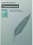 Сергей Волконский - Определения