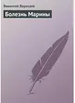 Викентий Вересаев - Болезнь Марины