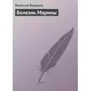 Постер книги Болезнь Марины