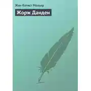 Постер книги Жорж Данден