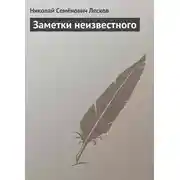 Постер книги Заметки неизвестного
