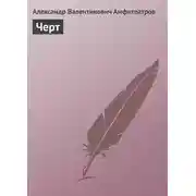 Постер книги Черт