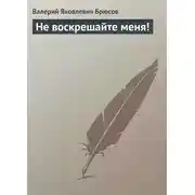 Постер книги Не воскрешайте меня!
