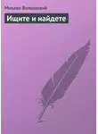 Михаил Волконский - Ищите и найдете