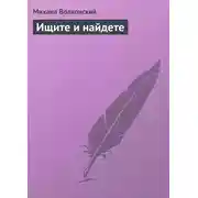 Постер книги Ищите и найдете