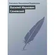 Постер книги Василий Иванович Семевский