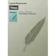 Постер книги Нева