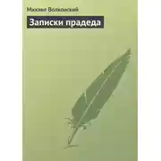 Постер книги Записки прадеда
