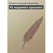 Постер книги Из недавнего прошлого