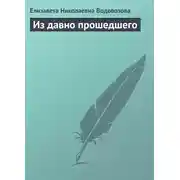 Постер книги Из давно прошедшего