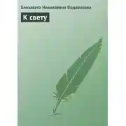 Постер книги К свету
