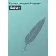 Постер книги Бабуся