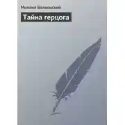 Постер книги Тайна герцога