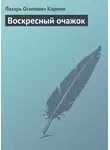 Лазарь Кармен - Воскресный очажок