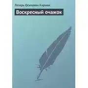 Постер книги Воскресный очажок