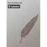 Постер книги В тупике