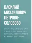 Василий Петрово-Соловово - Личная земельная собственность по аграрной программе партии «Мирного Обновления»