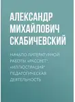 Александр Скабичевский - Начало литературной работы. «Рассвет». «Иллюстрация». Педагогическая деятельность
