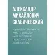 Постер книги Начало литературной работы. «Рассвет». «Иллюстрация». Педагогическая деятельность