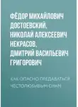Федор Достоевский - Как опасно предаваться честолюбивым снам