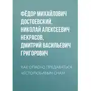 Постер книги Как опасно предаваться честолюбивым снам