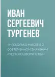 Иван Тургенев - <Несколько мыслей о современном значении русского дворянства>