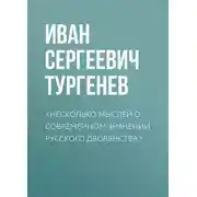 Постер книги <Несколько мыслей о современном значении русского дворянства>