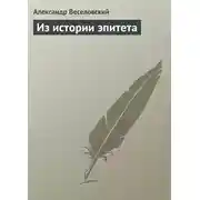 Постер книги Из истории эпитета