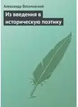 Александр Веселовский - Из введения в историческую поэтику