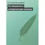 Постер книги Из введения в историческую поэтику