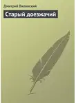 Дмитрий Вилинский - Старый доезжачий