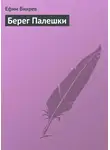 Ефим Вихрев - Берег Палешки