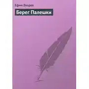 Постер книги Берег Палешки