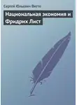 Сергей Витте - Национальная экономия и Фридрих Лист