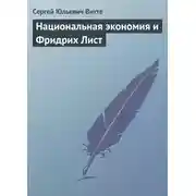 Постер книги Национальная экономия и Фридрих Лист