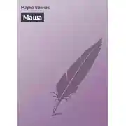 Постер книги Маша