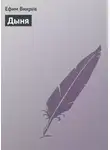 Ефим Вихрев - Дыня