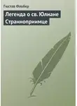 Гюстав Флобер - Легенда о св. Юлиане Странноприимце