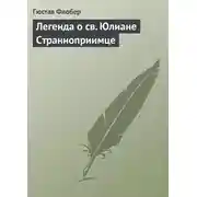 Постер книги Легенда о св. Юлиане Странноприимце
