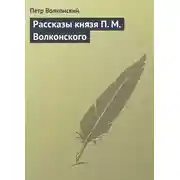 Постер книги Рассказы князя П. М. Волконского