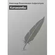 Постер книги Катакомбы