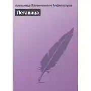 Постер книги Летавица