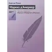 Постер книги Маркиз д'Амеркер